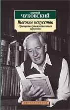 Высокое искусство. Принципы художественного перевода - фото 1