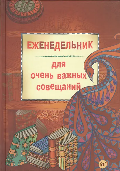 Еженедельник для очень важных совещаний - фото 1
