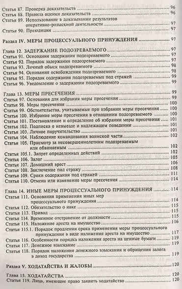 Уголовно-процессуальный кодекс РФ. Комментарий к последним изменениям. - фото 5