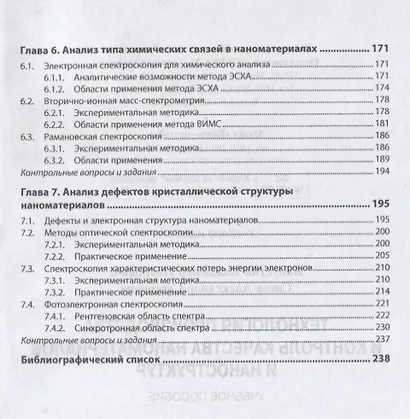 Технология производства и контроль качества наноматериалов и наноструктур. Учебное пособие - фото 4