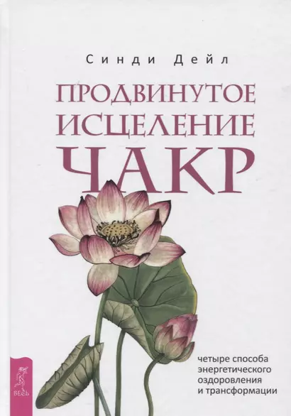 Продвинутое исцеление чакр: четыре способа энергетического оздоровления и трансформации - фото 1