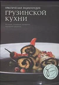 Практическая энциклопедия грузинской кухни - фото 1