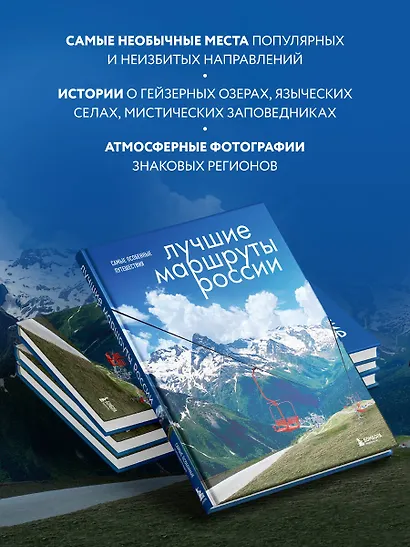 Лучшие маршруты России. Самые особенные путешествия - фото 5