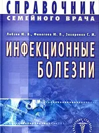 Инфекционные болезни. Справочник семейного врача - фото 1