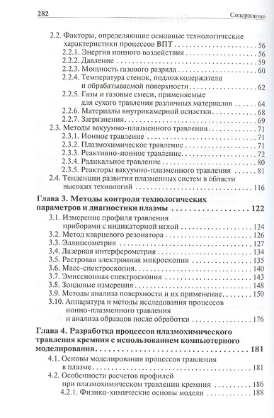 Процессы плазменного травления в микро- и нанотехнологиях. Учебное пособие - фото 3