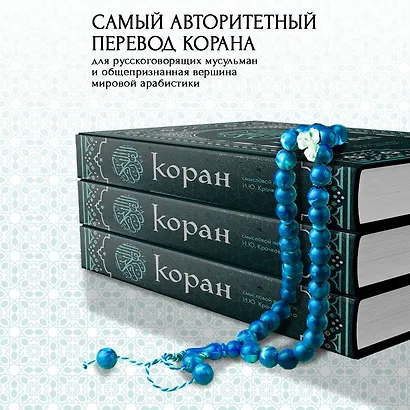 Коран. Смысловой перевод И.Ю. Крачковского (удобный формат) - фото 6