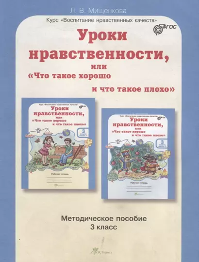 Уроки нравственности, или Что такое хорошо и что такое плохо. Методика 3 кл. (ФГОС) - фото 1