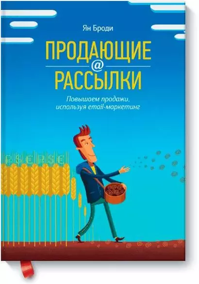 Продающие рассылки. Повышаем продажи, используя email-маркетинг - фото 1