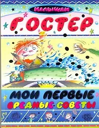 Мои первые вредные советы - фото 1