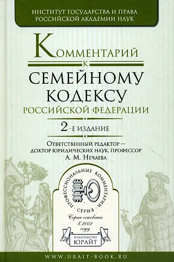 Комментарий к Семейному кодексу Российской Федерацмм, 2-е изд.,перераб. и доп. - фото 1