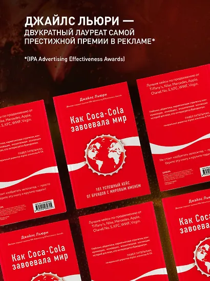 Как Coca-Cola завоевала мир. 101 успешный кейс от брендов с мировым именем - фото 7