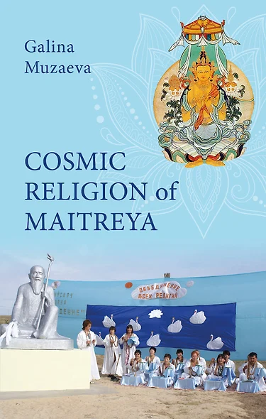 Cosmic religion of Maitreya - фото 1