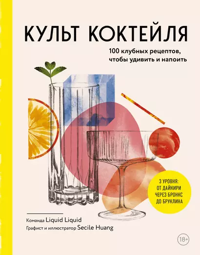 Культ коктейля. 100 клубных рецептов, чтобы удивить и напоить - фото 1