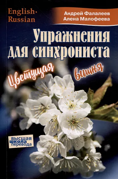 Упражнения для синхрониста. Цветущая вишня. Самоучитель устного перевода с английкого языка на русский - фото 1