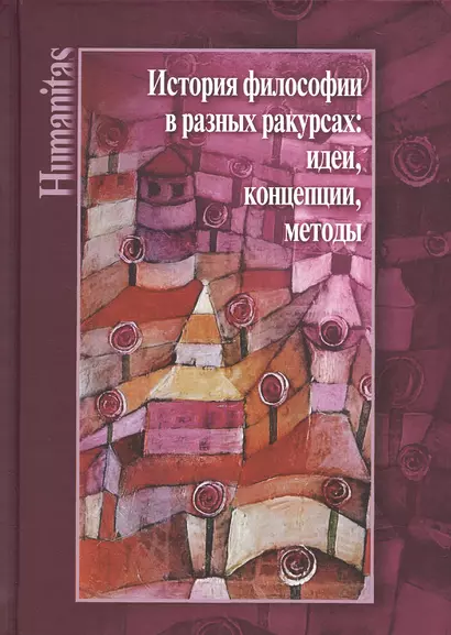 История философии в разных ракурсах: идеи, концепции, методы. К 70-летию Алексея Михайловича Руткевича - фото 1