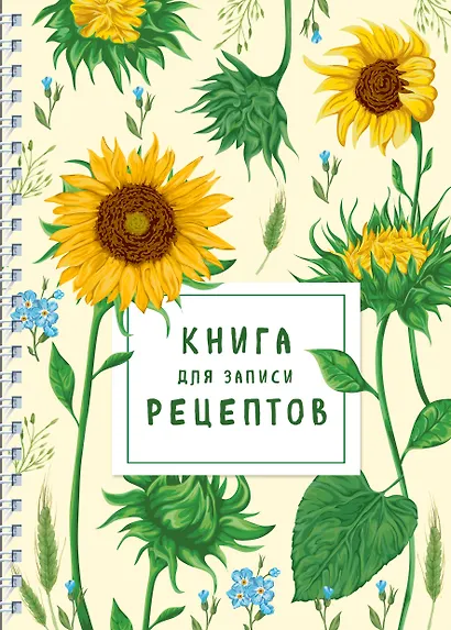 Книга для записи рецептов на пружине. Молодые подсолнухи - фото 1