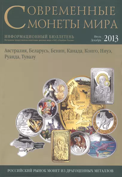 Современные монеты мира.Июль-декабрь 2013г.Информ.бюллетень - фото 1