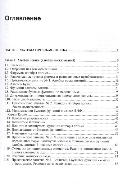 Математическая логика. Курс лекций и практических занятий - фото 2
