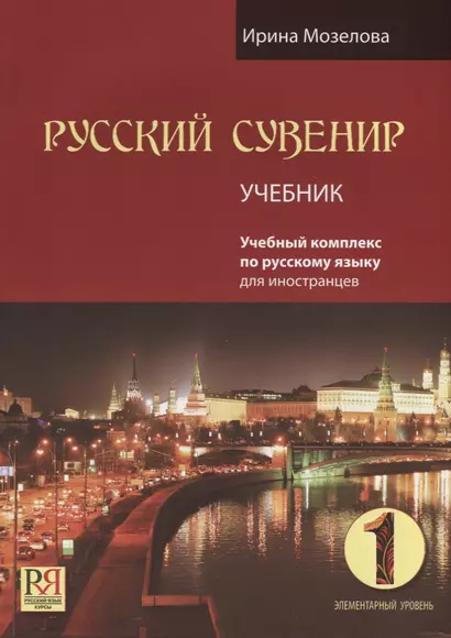 Русский сувенир. Учебник. (+CD) - фото 1