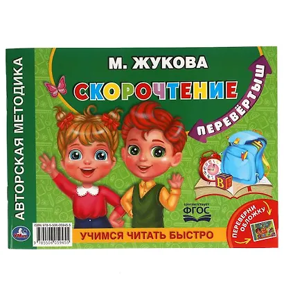 Развитие речи. Скорочтение - фото 2