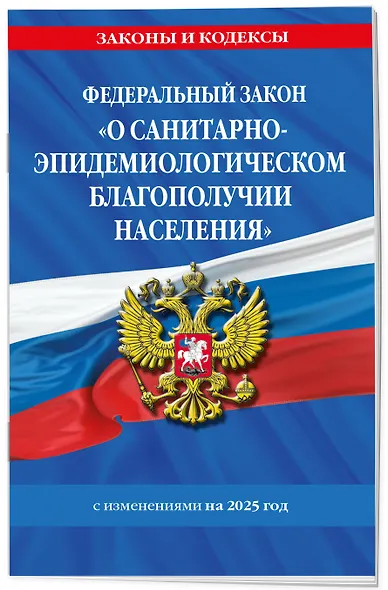 Федеральный закон "О санитарно-эпидемиологическом благополучии населения" с изменениями на 2025 год - фото 3