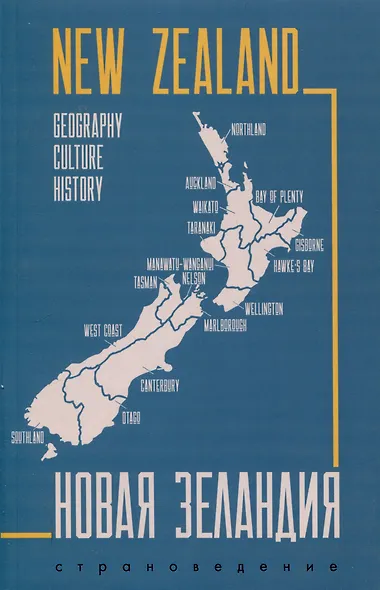 Новая Зеландия. Пособие по страноведению на английском языке - фото 1