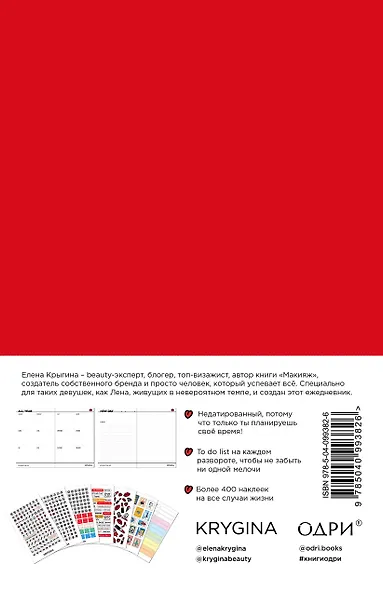 Ежедневник для красивого планирования «Елена Крыгина» недатированный, 176 страниц, с новыми наклейками - фото 4