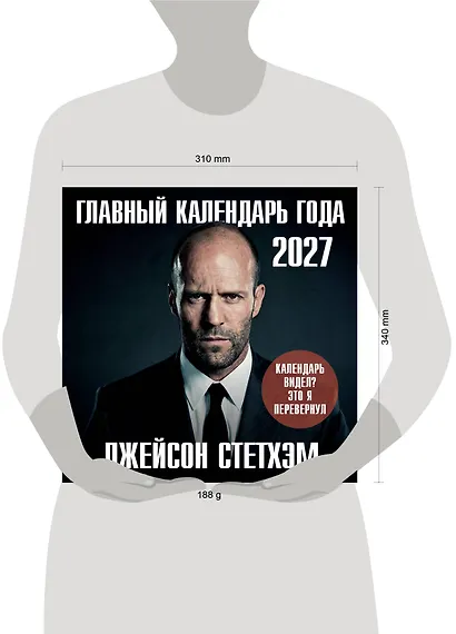 Главный календарь года. Джейсон Стетхэм. Календарь на 2027 год. - фото 8
