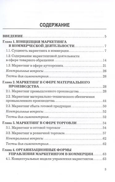Маркетинг в коммерции. Учебник для вузов - фото 2
