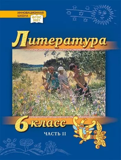 Литература. 6 класс: учебник для общеобразовательных организаций. Углублённый уровень: в 2-х частях. Часть 2 - фото 1