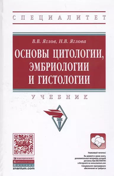 Основы цитологии, эмбриологии и гистологии - фото 1