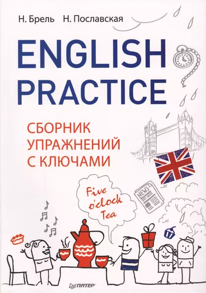 English Practice. Сборник упражнений с ключами - фото 1