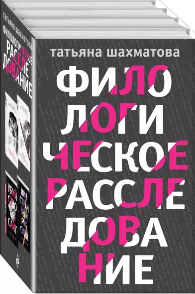 Комплект Филологическое расследование. Унесенные блогосферой+Удар отточенным пером+Убийство онсайт+Иностранный русский - фото 1