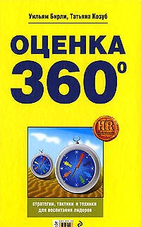 Оценка 360 градусов. Стратегии, тактики и техники для воспитания лидеров - фото 1