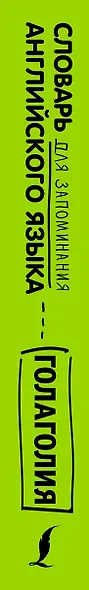 Словарь для запоминания английского. Лучше иметь способность — ability, чем слабость — debility - фото 4