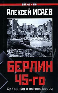 Берлин 45-го. Сражения в логове зверя - фото 1