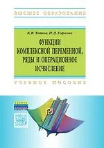 Функции комплексной переменной, ряды и операционное исчисление в задачах и примерах в Mathematica - фото 1