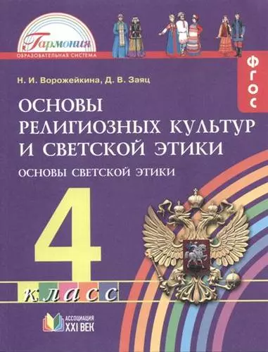 Основы религиозных культур и светской этики. Основы светской этики. 4 класс. ФГОС - фото 1