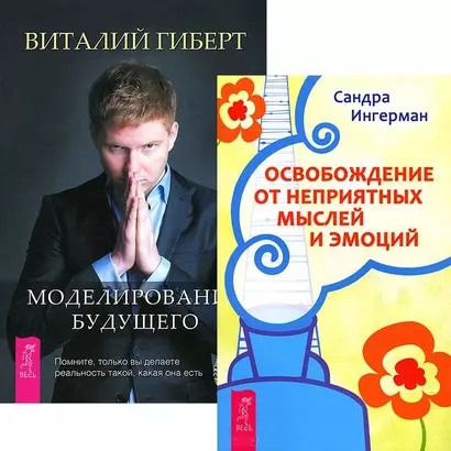 Моделирование будущего Освобожд. от неприят. мыслей (+CD) (комп. из 2 кн.) (4503) - фото 1