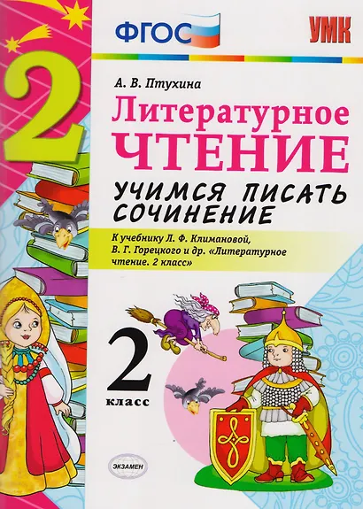 Учимся писать сочинение. Литературное чтение. 2 класс. Климанова, Горецкий. ФГОС (к новому учебнику) - фото 3