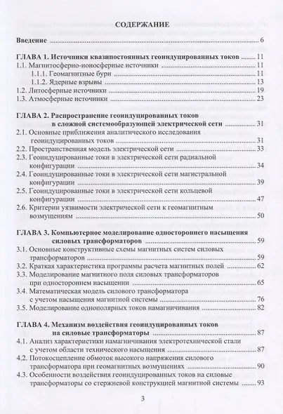 Механизмы воздействия квазипостоянных геоиндуцированных токов на электрические сети. Монография - фото 2