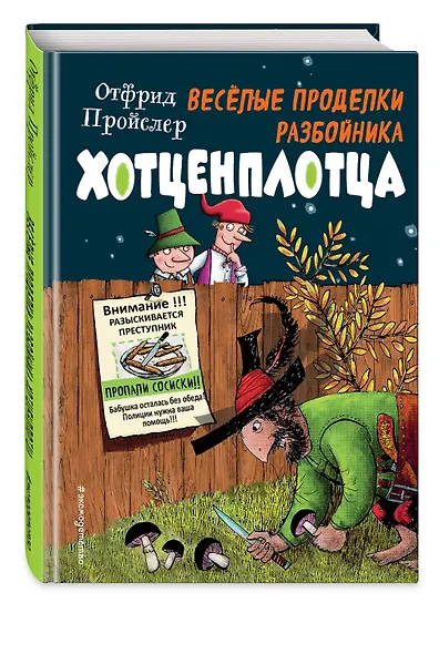 Весёлые проделки разбойника Хотценплотца (ил. Ф. Триппа) - фото 3