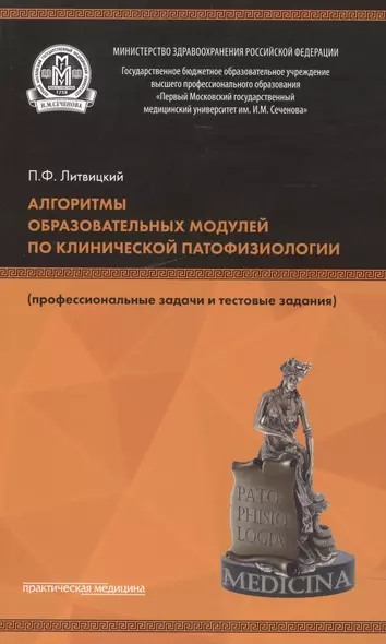 Алгоритмы образовательных модулей по клинической патофизиологии (профессиональные задачи и тестовые задания). Учебное пособие - фото 1