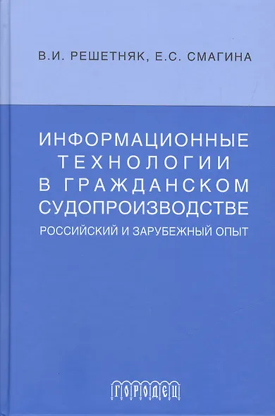 Информационные технологии в гражданском судопроизводстве (российский и зарубеж.опыт) - фото 1