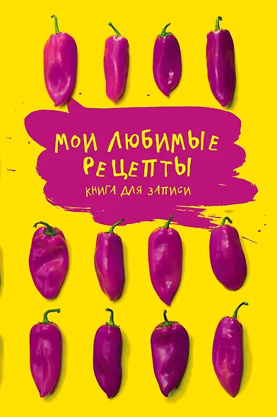 Мои любимые рецепты. Книга для записи рецептов (Яркие перчики) - фото 1