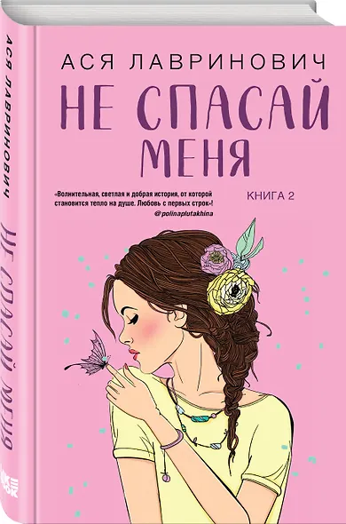 Не спасай меня (комплект из книги и открытки) - фото 3