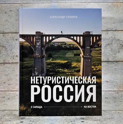 Нетуристическая Россия. С запада на восток - фото 8