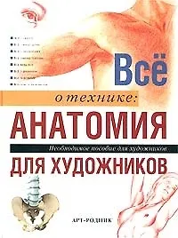 Все о технике: Анатомия для художников. Необходимое пособие для художников - фото 1