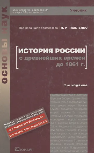 История России с древнейших времен до 1861 Г. (с картами) 5-е изд. пер. и доп. Уч.д/бак. - фото 2