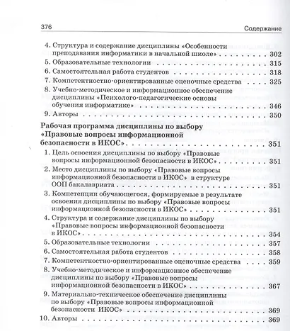 Программы методической подготовки бакалавров педагогического образования по профилю "Информатика" с учётом требований ФГОС ВПО третьего поколения - фото 8